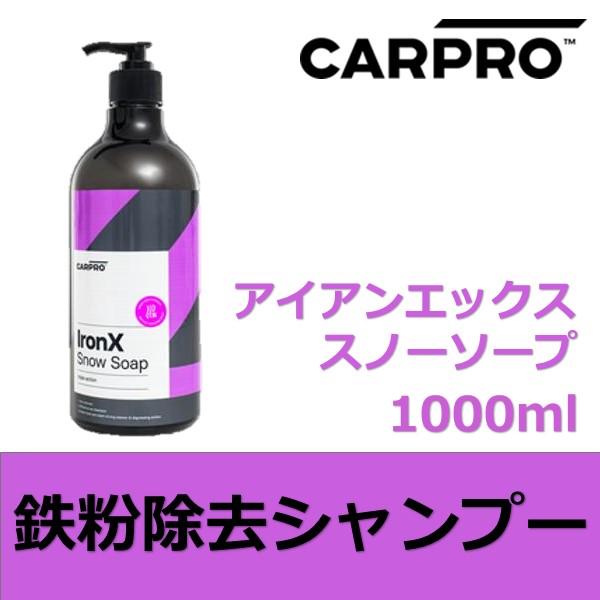 CARPRO  アイアンエックススノーソープ 1000ml クリーミーな泡立ちの鉄粉除去シャンプー ...
