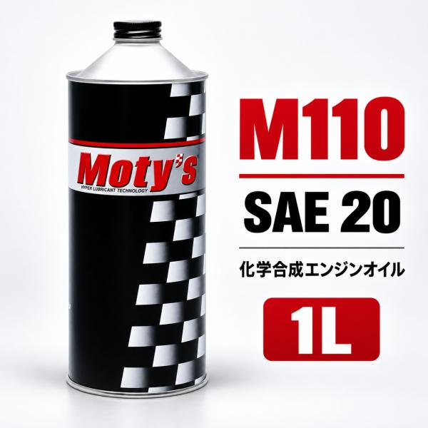 Moty's モティーズ M110 化学合成エンジンオイル SAE20 1L