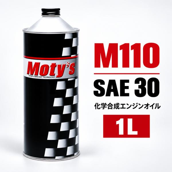 Moty's モティーズ M110 化学合成エンジンオイル SAE30 1L