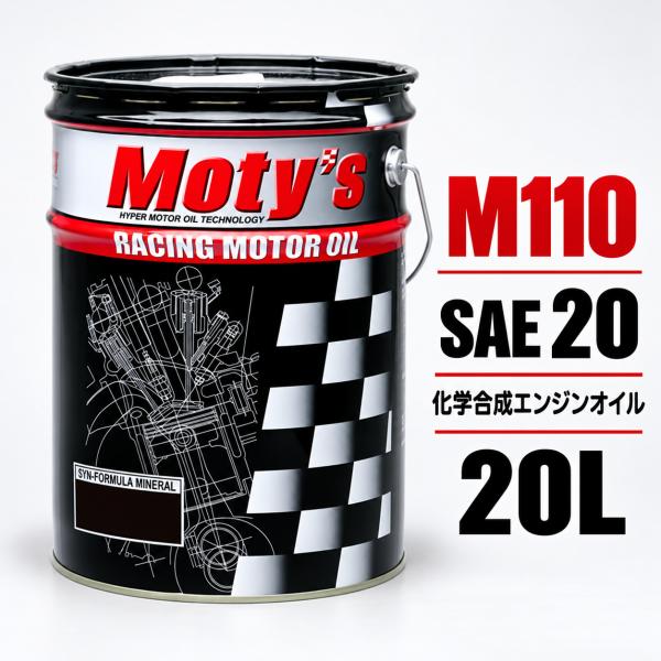 Moty's モティーズ M110 化学合成エンジンオイル SAE20 20L