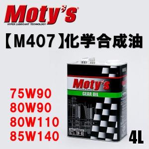 モティーズ ギヤオイル M407  4L缶 化学合成油｜drive