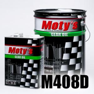 モティーズ【M408D】化学合成油 75ｗ140 ギアオイル 20L缶