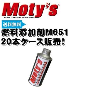 モティーズ 燃料添加剤 M651 20本ケース販売 送料無料｜drive