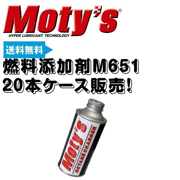 モティーズ 燃料添加剤 M651 20本ケース販売 送料無料