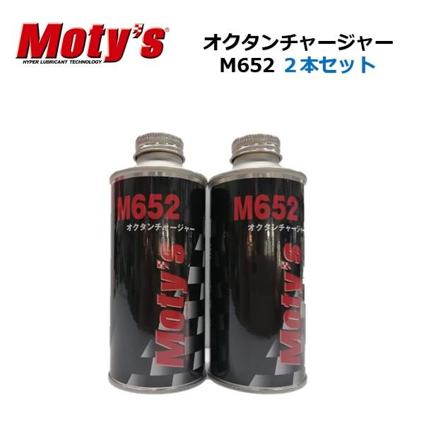 ２本セット モティーズ ガソリン燃料添加剤 オクタンチャージャー M652 200ml オクタン価向...