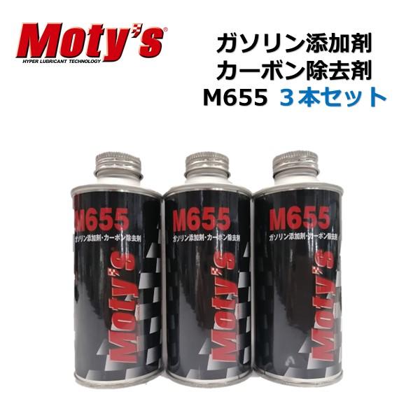3本セット ガソリン燃料添加剤 200ml  カーボン除去タイプ M655 モティーズ
