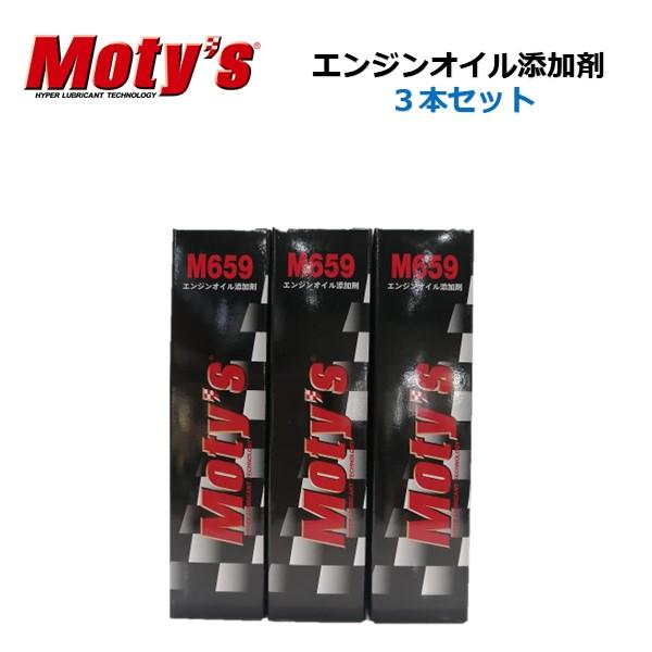 3本セット MOTY’S M659 エンジンオイル 添加剤 100 ml｜高性能ポリマー配合・摩耗低...