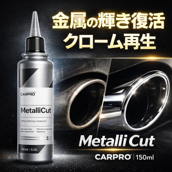CARPRO Metalli Cut メタリカット 金属研磨剤 マフラー クロム アルミ対応