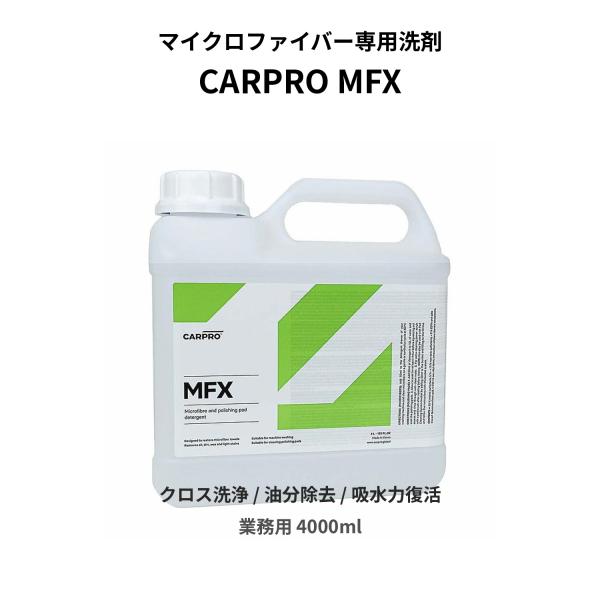CARPRO MFX カープロ マイクロファイバー用洗剤 4000ml