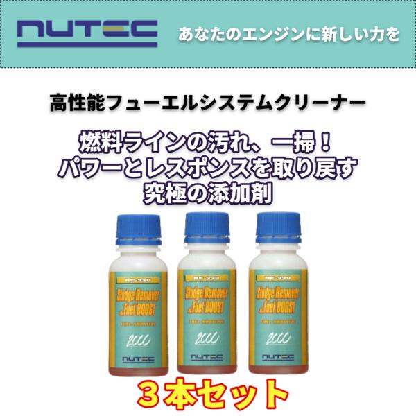 NC-220 3本セット NUTEC NC-220 100ml フューエルシステム強力クリーニング＆...