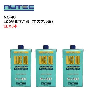 NUTEC 在庫あり時即納 NC-40 1L 5w30 エンジンオイル