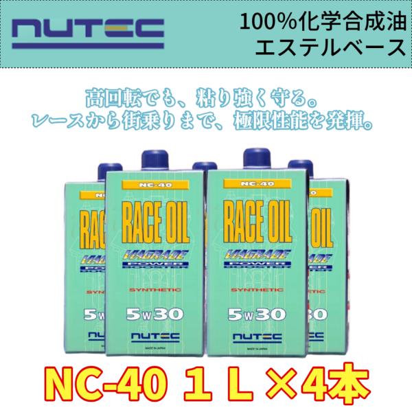 NUTEC NC-40 5W30 レース用100%化学合成オイル 1L｜4本セット 耐久仕様 プロ仕...