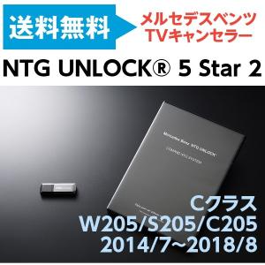 メルセデス ベンツ Cクラス W205/S205/C205 前期 テレビキャンセラー TVキャンセラー NTG UNLOCK Cクラス 2014/7~2018/8 【NTG UNLOCK 5 Star 2 】｜drive