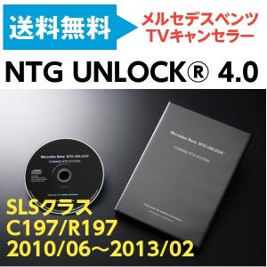 メルセデス ベンツ SLSクラス C197/R197 テレビキャンセラー ナビキャンセラー NTG UNLOCK SLSクラス C197/R197 2010/06〜2013/02【NTG 4.0】｜drive