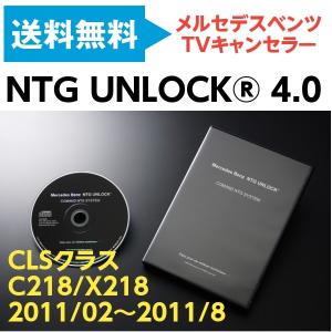 メルセデス ベンツ CLSクラス C218/X218 テレビキャンセラー ナビキャンセラー NTG UNLOCK CLSクラス C218/X218 2011/02〜2011/8【NTG 4.0】｜drive