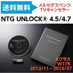 メルセデス ベンツ Aクラス W176 テレビキャンセラー ナビキャンセラー NTG UNLOCK Aクラス W176 2012/11〜2015/07【NTG 4.5/4.7】｜drive