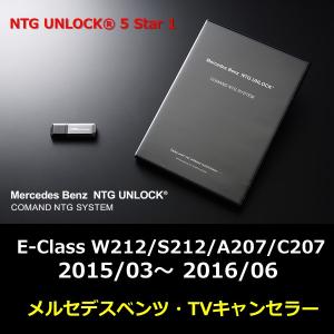 NTG5.1 NTG UNLOCK メルセデス ベンツ E-Class W212/S212/A207/C207 2015/03 〜 2016/06 テレビキャンセラー ナビキャンセラー｜drive