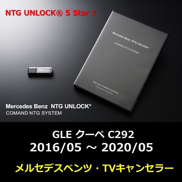 NTG5.1 NTG UNLOCK メルセデス GLE クーペ C292 2016/05 〜 202...