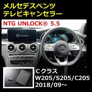 NTG5.5 NTG UNLOCK メルセデス ベンツ Ｃクラス W205/S205/C205 後期 テレビキャンセラー