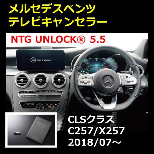 メルセデス ベンツ CLSクラス (C257／X257) NTG5.5 TV／ナビキャンセラー - ...