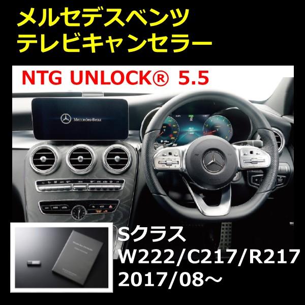 メルセデスベンツ Sクラス W222/C217/R217 後期 用 NTG5.5 テレビキャンセラー...