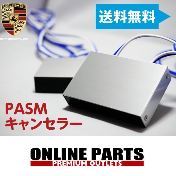 ポルシェ987用 PASMキャンセラー 1台分 送料無料 車種別専用設計