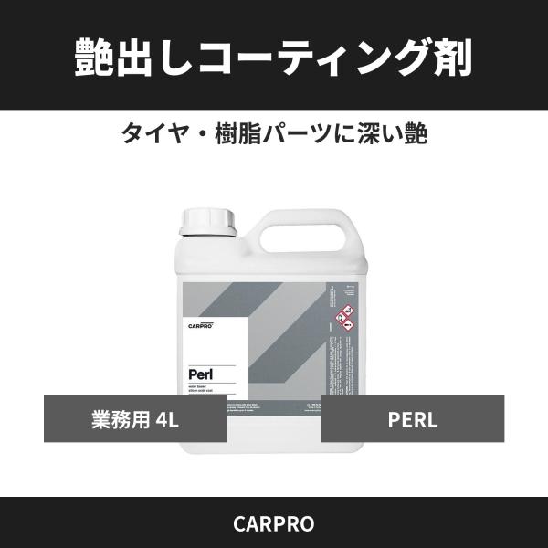 CARPRO カープロ Perl パール 4000ml 光沢 艶出し剤 コスパ最高な希釈タイプ