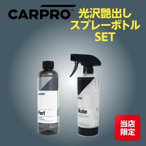 CARPRO カープロ オリジナルキット Perl 500ml 希釈専用ボトル セット 光沢 艶出し 保護｜ONLINE PARTS PREMIUM OUTLETS