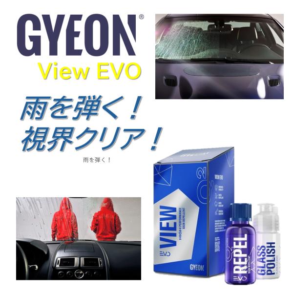 GYEON View EVO 20ml（ヴィユー エヴォ）｜ガラス撥水コーティング｜視界改善