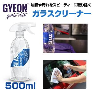 ガラスクリーナー GYEON ジーオン Q2M-GL GLASS 500ml ガラス 在庫あり 内窓の汚れを取り除くガラス専用クリーナー｜drive