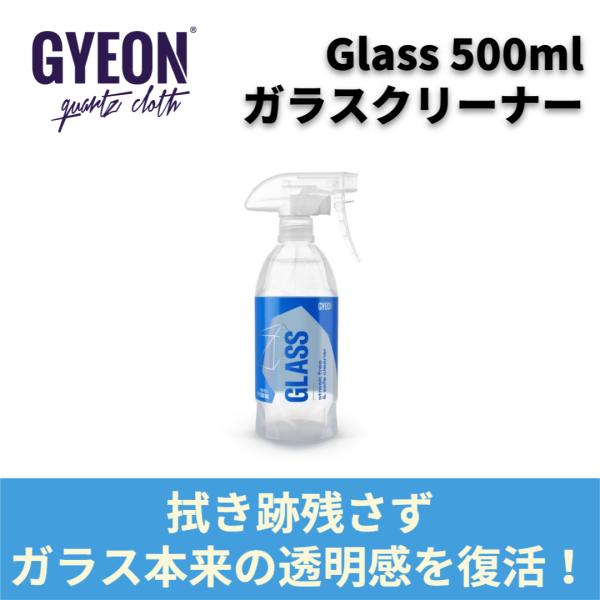 GYEON Q2M Glass 500ml ガラスクリーナー 曇り・油膜除去 撥水コーティング前処理...