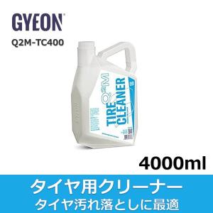 タイヤクリーナー タイヤ汚れ落とし GYEON ジーオン Q2M TireCleaner 4000ml  タイヤ専用クリーナー  Q2M-TC400