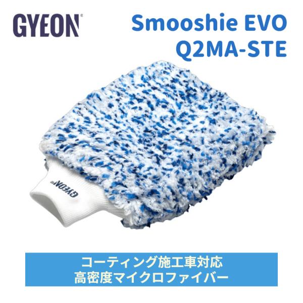 GYEON ジーオン 洗車ミトン Smoothie EVO Q2MA-STE／コーティング施工車対応...