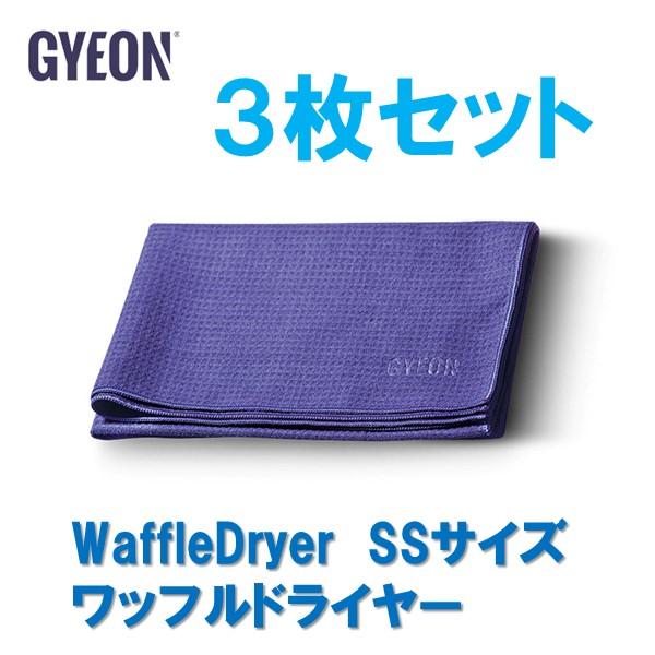 3枚セット 洗車用タオル ジーオン ワッフルドライヤー SS  WaffleDryer GYEON ...