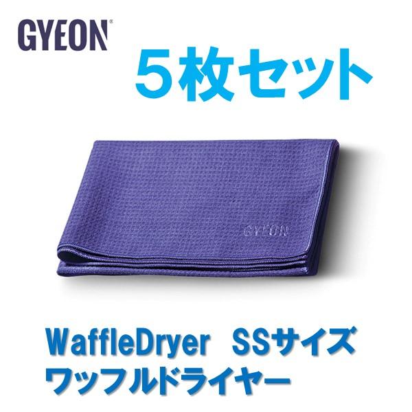 5枚セット 洗車用タオル ジーオン ワッフルドライヤー SS  WaffleDryer GYEON ...