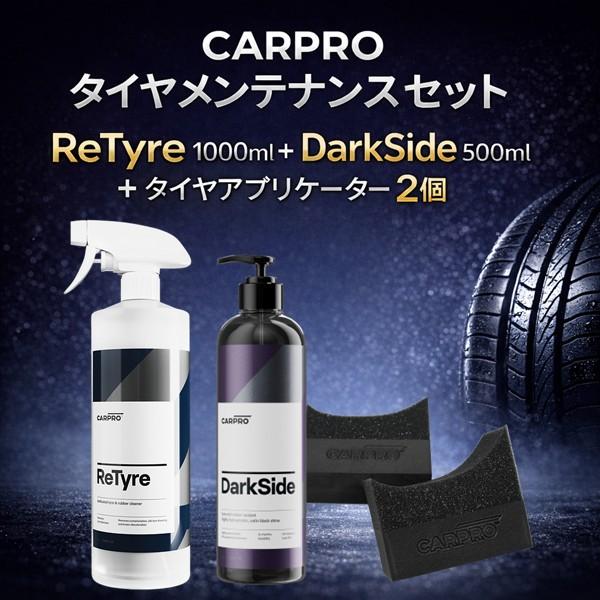 CARPRO タイヤメンテナンスセット ReTyre1000ml＋DarkSide500ml＋タイヤ...