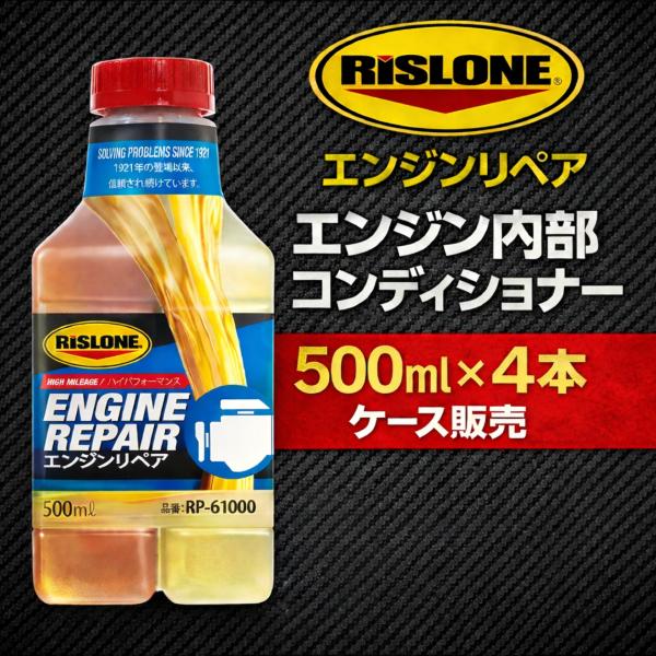 RISLONE エンジンリペア RP-61000 500ml×4本 エンジン添加剤 オイル添加剤 エ...