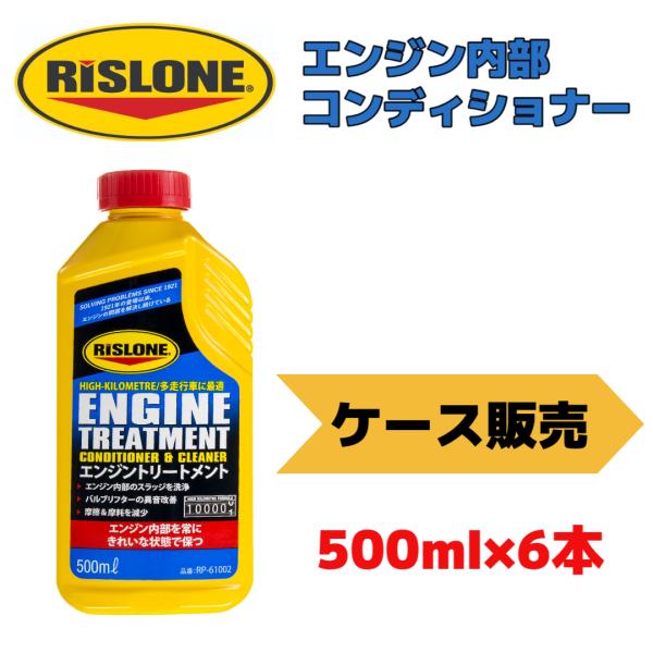 ケース販売 RISLONE リスローン エンジントリートメント RP-61002 エンジン内部洗浄 ...