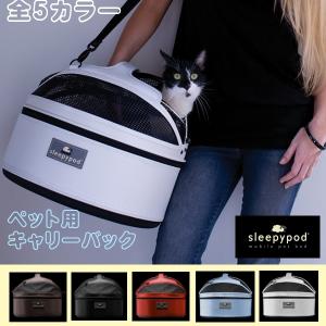 スリーピーポッド アトム Sleepypod Atom ペット用 犬・猫 キャリー