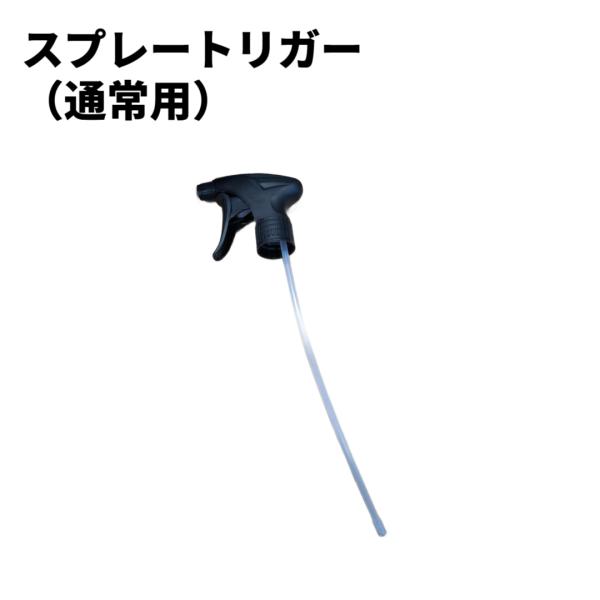 CARPRO スプレートリガー(通常用)