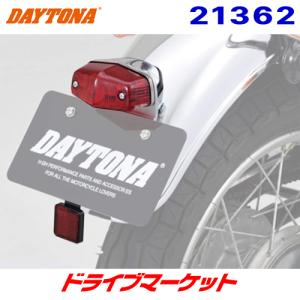 デイトナ 21362 ルーカステールランプボルトオンキット SR系用 アルミ鋳造ベース  バイク用 DAYTONA