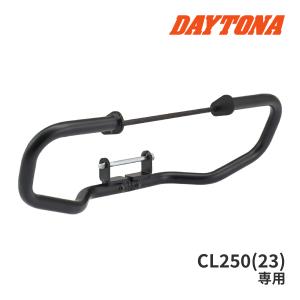 デイトナ 34980 パイプエンジンガード Lower CL250(23)専用 バイク用エンジンガード ロワー (アッパーとの同時装着不可) DAYTONA｜ドライブマーケット 2号店