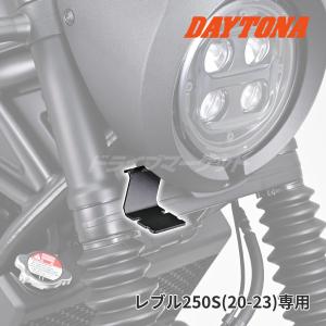 デイトナ ドライブレコーダー取り付けキット M760D / M820WD用 オプション品 レブル250S(20-23)専用 品番:39587 DAYTONA
