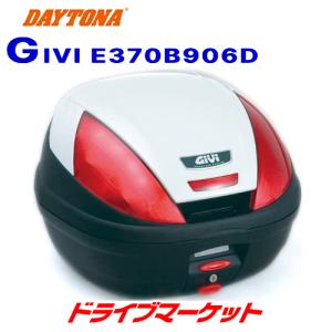 デイトナ 68047 GIVI E370B906D モノロックケース (39L)パールホワイト塗装 レッドレンズ バイク用リアボックス