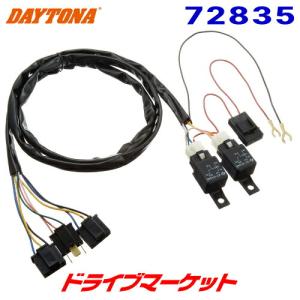 DAYTONA（デイトナ） ヘッドライトリレーキット H4 2灯用 : ネトセトラ