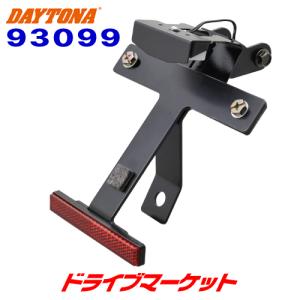 DAYTONA（デイトナ） フェンダーレスキット 車検対応LEDライセンス