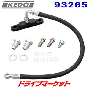 ケドー デイトナ 93264 ツインオイルライン（クラシック/メッシュ
