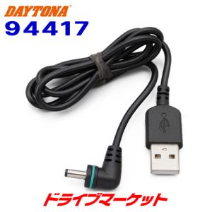 デイトナ 94417 バイク用レーダー探知機 MOTO GPS RADAR補修部品 USB/DC変換ケーブル 0.6m DAYTONA｜drivemarket2