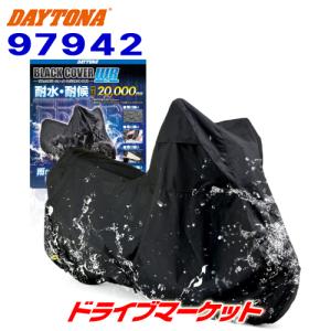 【特価商品】デイトナ(Daytona) バイクカバー 大型 耐水圧20,000m DAYTONA（デイトナ） 97943 ブラックカバー ウォーターレジスタント