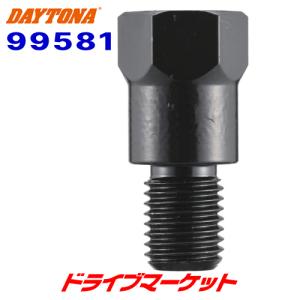 DAYTONA（デイトナ） 99581 ミラー変換アダプター 車体側M10正ネジ